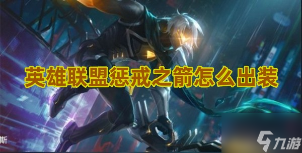 英雄联盟LOL顶级选手霞出装详解：战略与原理解析