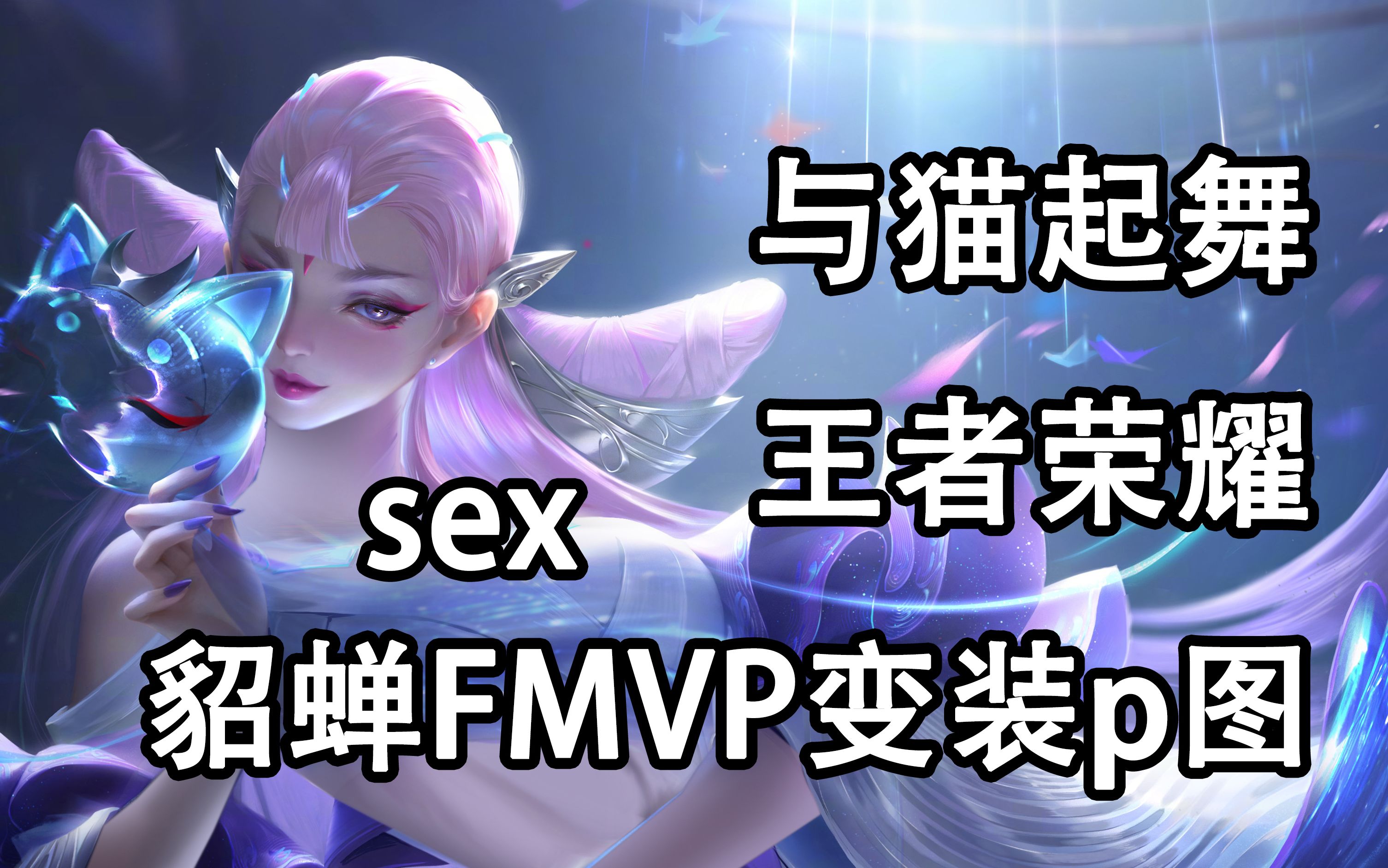 貂蝉打妲己带什么技能_妲己打貂蝉出装_貂蝉打妲己的出装