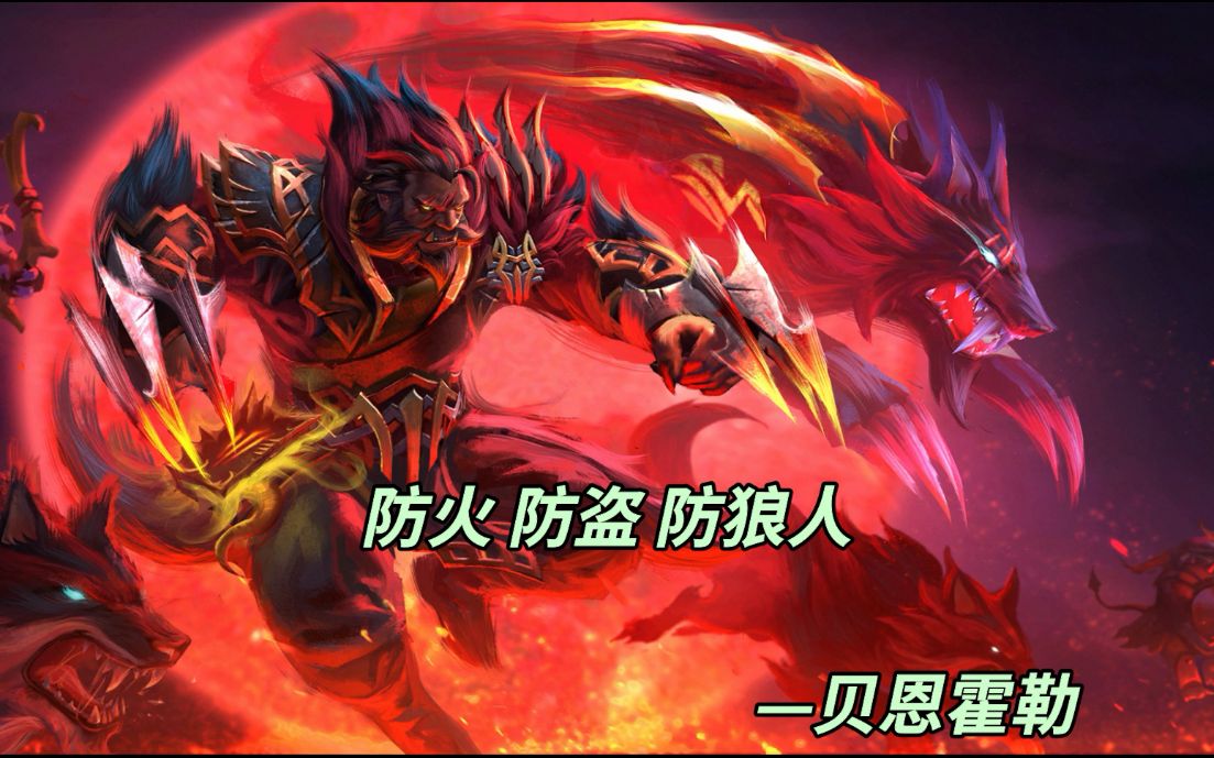 狼人出装云顶之弈_狼人出装dota17173_狼人怎么ad出装