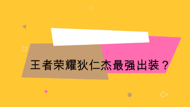 狄仁杰爆裂出装，王者峡谷再度沸腾