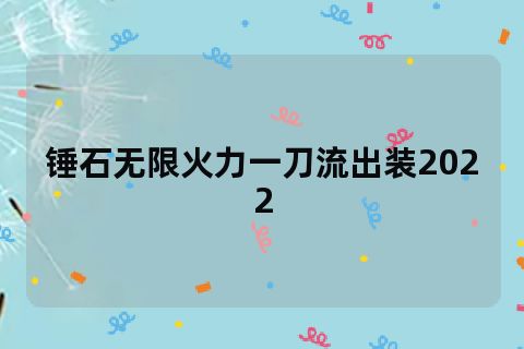 最新无限火力机器人出装_火力出装无限机器人怎么玩_机器人无限火力出装