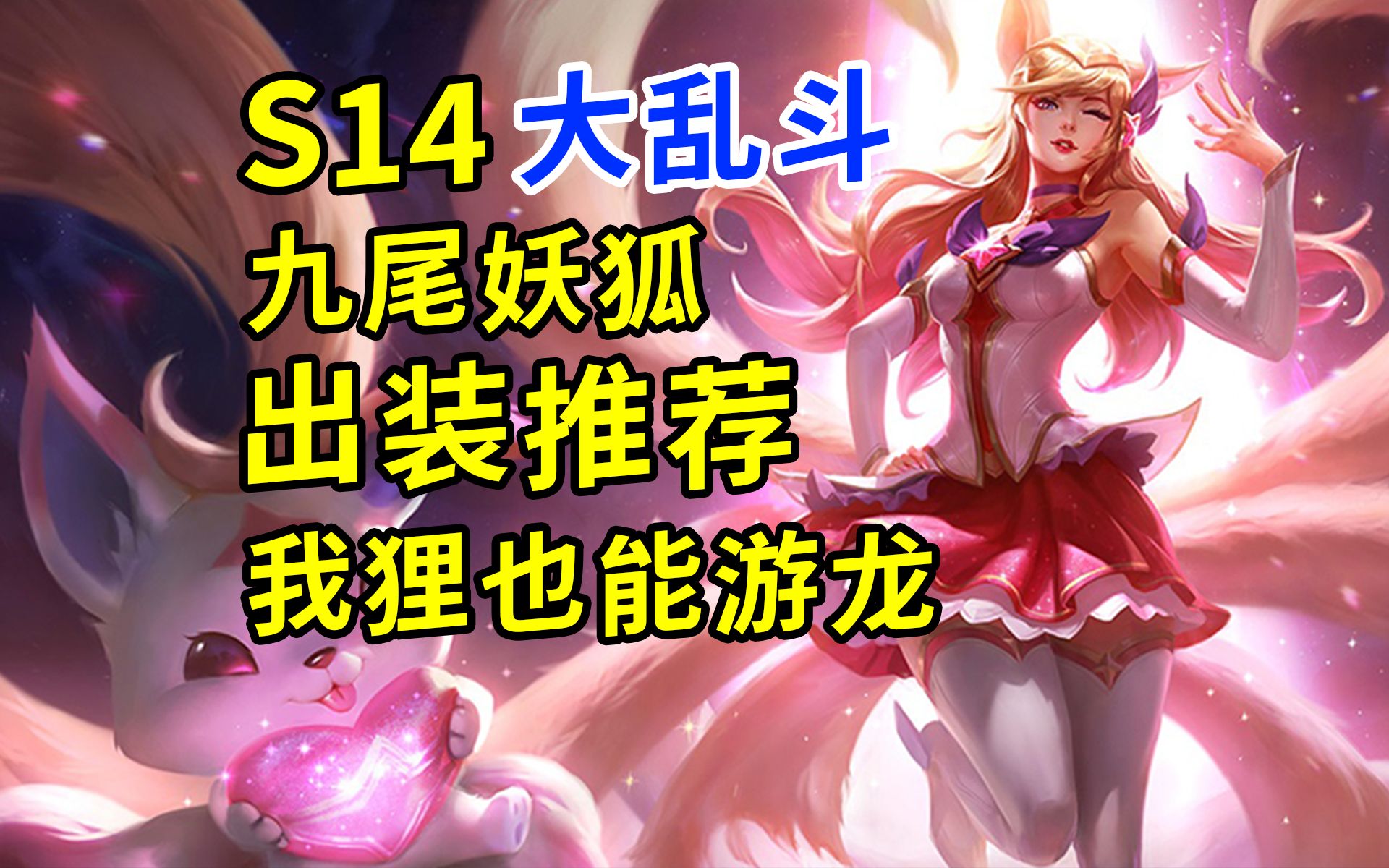 阿狸出装1_lol阿狸出装顺序2020_2021阿狸最新出装