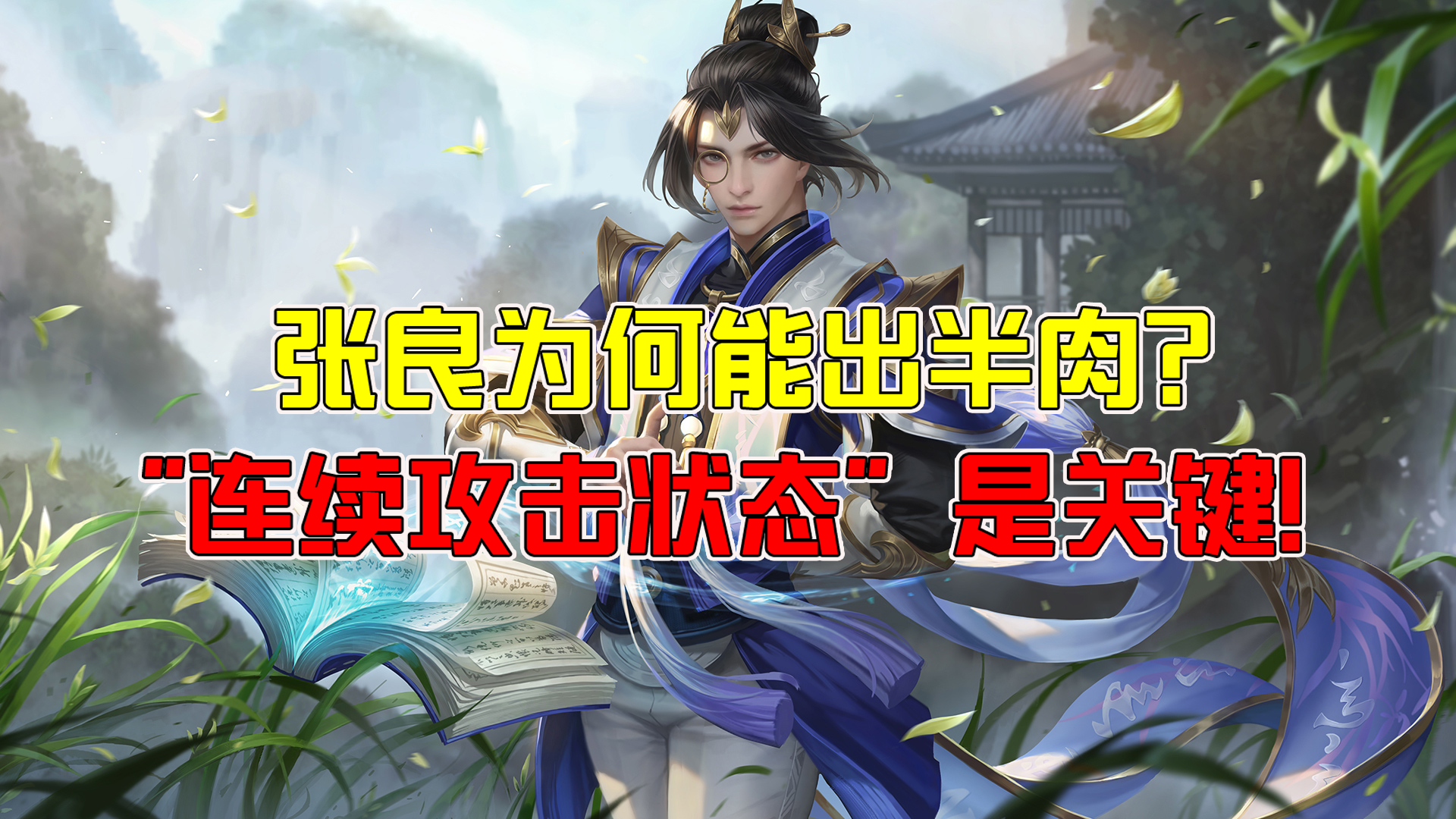 张良：团战利器！法师核心装备大揭秘